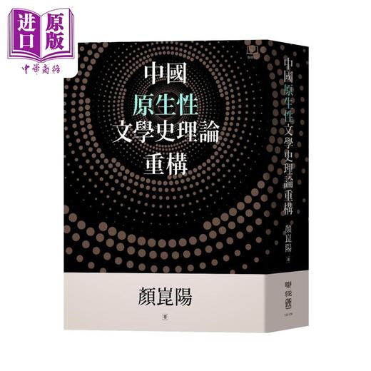 【中商原版】中国原生性文学史理论重构 精装 港台原版 颜昆阳 联经出版 商品图0