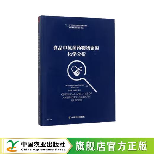 食品中抗菌药物残留的化学分析【中国农业出版社官方正版，可开发票】 商品图0