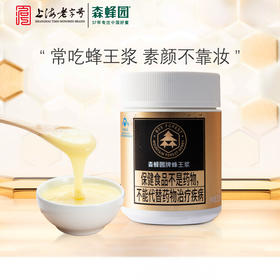 森蜂园蜂王浆250g纯蜂皇浆高品质峰乳东北椴树蜂王浆增强免疫力