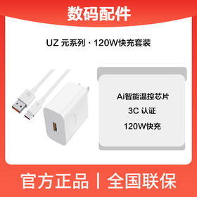 UZ.元系列.120W快充套装（UZT003）白色