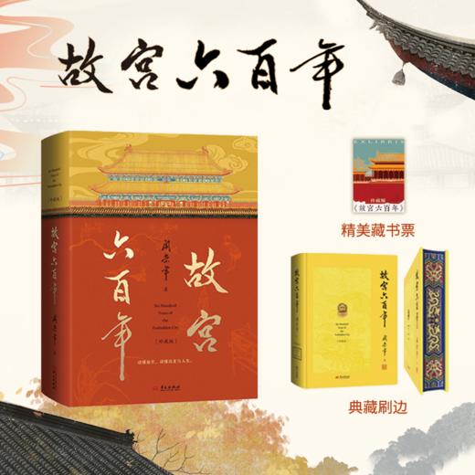 《故宫六百年》珍藏版 精装刷边大开本 每本唯~一编号 | 史学大家阎崇年先生扛鼎之作，完整讲述紫金芳华600年！ 商品图0