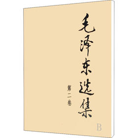 毛泽东选集 第2卷