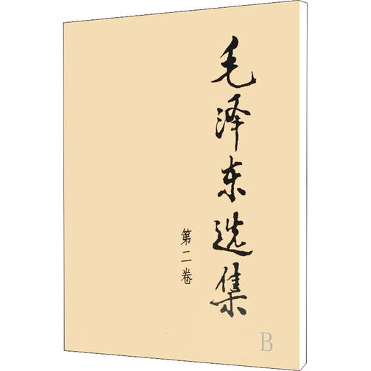 毛泽东选集 第2卷 商品图0