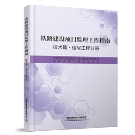 6867_ 铁路建设项目监理工作指南（技术篇电力工程分册）