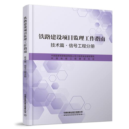 4470_铁路建设项目监理工作指南（技术篇信号工程分册） 商品图0