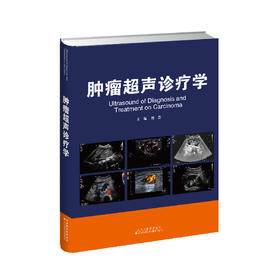 肿瘤超声诊疗学 医学影像 超声学 肿瘤超声