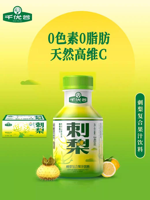 千优谷刺梨复合果汁饮料 240ML 商品图5