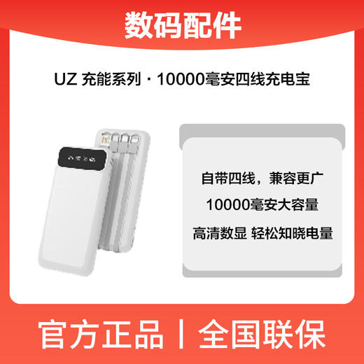UZ.元系列.10000毫安四线充电宝(uzD003) 商品图0