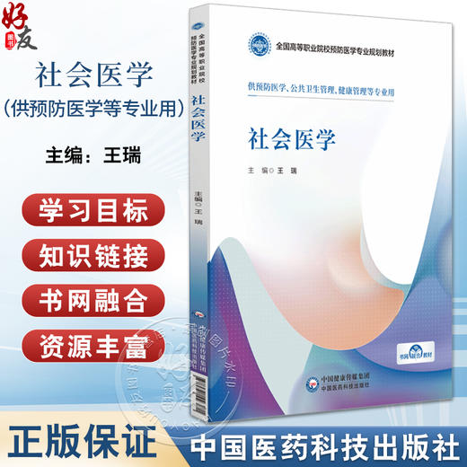 社会医学 全国高等职业院校预防医学专业规划教材 供预防医学 公共卫生管理 健康管理等专业 中国医药科技出版社9787521443271  商品图0