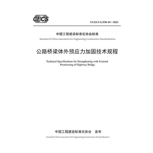 公路桥梁体外预应力加固技术规程（T/CECS G：P50-01—2023） 商品图3