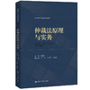 仲裁法原理与实务（法律硕士精品系列教材）杨建学 商品缩略图0