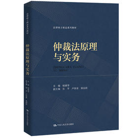 仲裁法原理与实务（法律硕士精品系列教材）杨建学