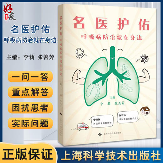 名医护佑 呼吸病防治就在身边 李莉 张善芳 肺炎支气管哮喘慢性阻塞性肺疾病呼吸病患者家属保健 上海科学技术出版社9787547865927 商品图0