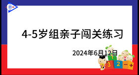 2024.6.12.4~5岁组亲子闯关游戏