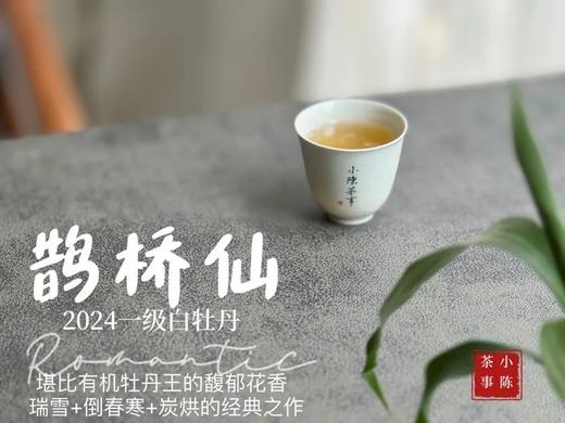 【白茶礼盒装】连续7年春白茶销冠，2024一级白牡丹《鹊桥仙》，等级更高，鲜、爽、清、润，香透了！ 商品图9