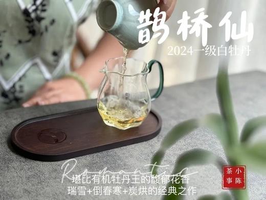 【白茶礼盒装】连续7年春白茶销冠，2024一级白牡丹《鹊桥仙》，等级更高，鲜、爽、清、润，香透了！ 商品图7