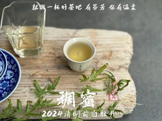 【白茶礼盒装】2024清明前白牡丹滋味稠蜜、汤水柔润、花香清丽，在喉间，开出了一朵朵炫烂的春日之花 商品图10