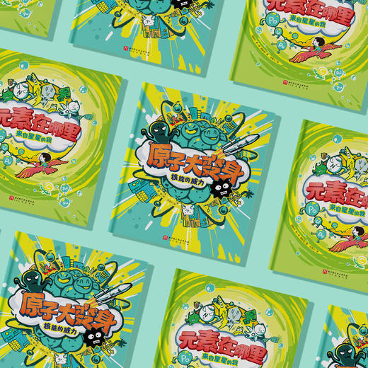 “原子，元素和我们”科学启蒙双绘本 商品图1