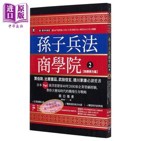 预售 【中商原版】孙子兵法商学院 致胜原力篇 港台原版 田口佳史 野人文化