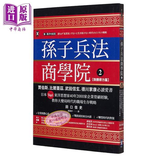 预售 【中商原版】孙子兵法商学院 致胜原力篇 港台原版 田口佳史 野人文化 商品图0