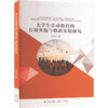 大学生劳动教育的有效实施与创新发展研究 商品缩略图0