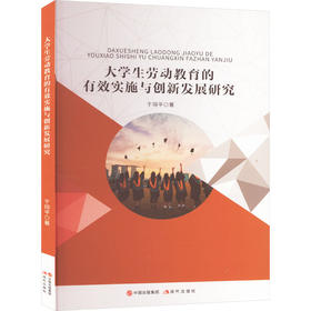 大学生劳动教育的有效实施与创新发展研究