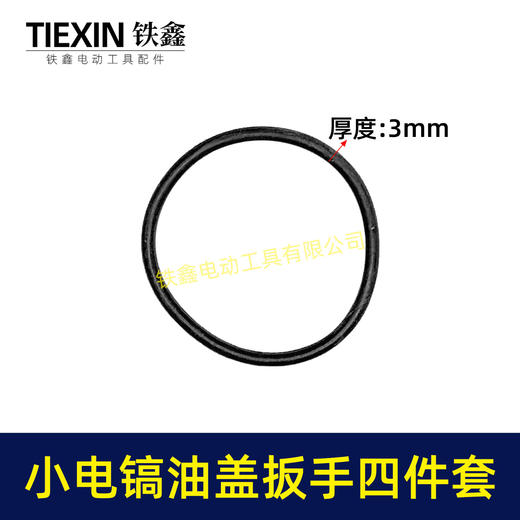 【货号04278】0810电镐油盖扳手皮圈黄油配件0835电镐加油盖送皮圈汽缸油 商品图1