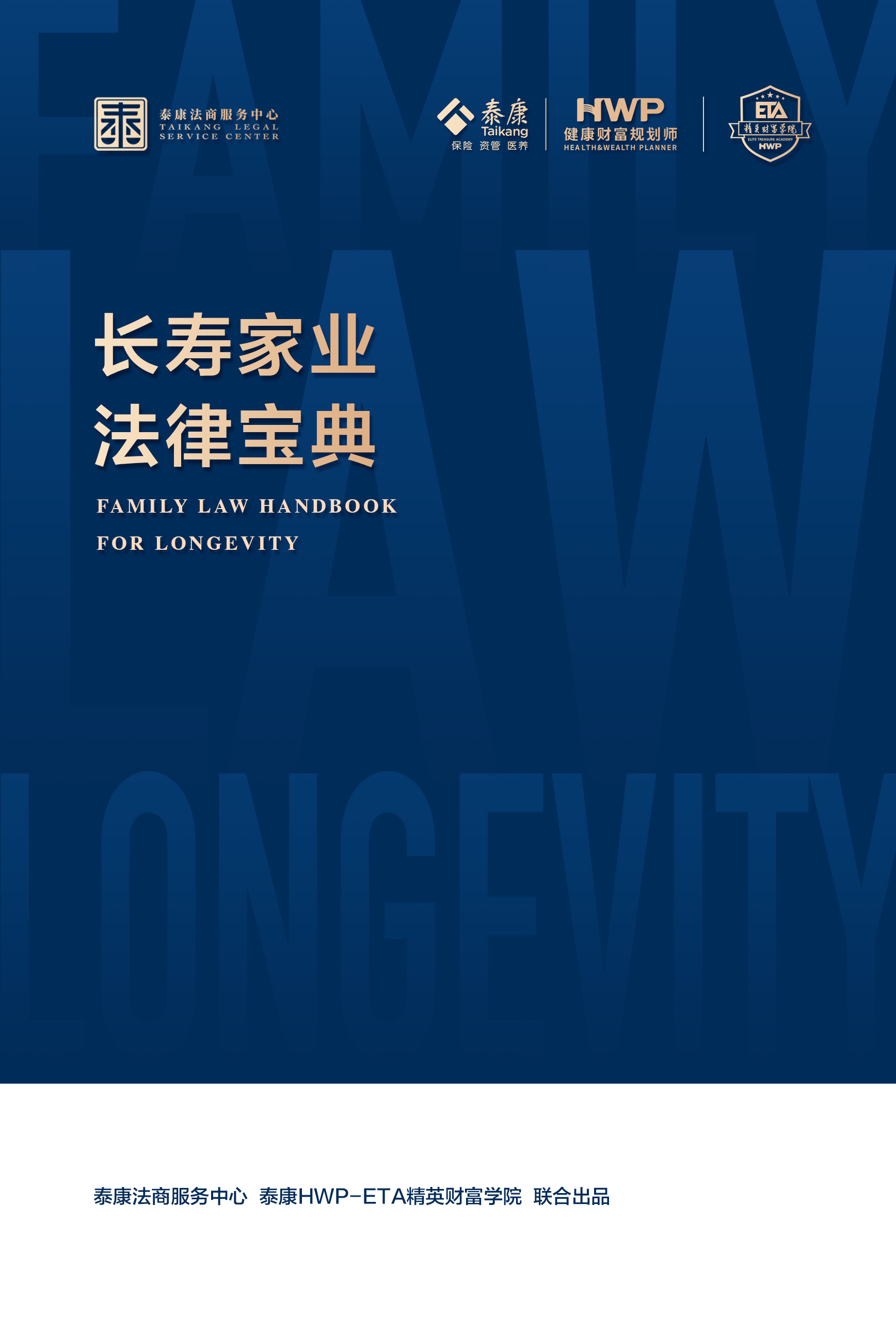 泰康文创 | 长寿家业法律宝典（HWP-ETA版）XL