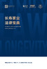泰康文创 | 长寿家业法律宝典（HWP-ETA版）XL 商品缩略图0