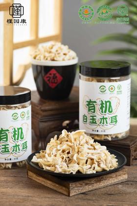 槿园康有机白玉木耳80g/罐