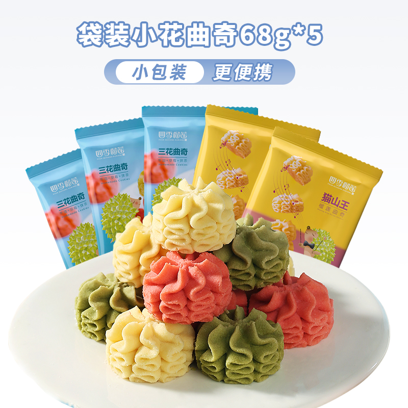 【领劵超值5袋装】袋装小花曲奇
