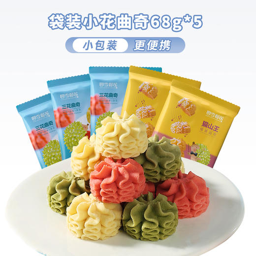 【领劵超值5袋装】袋装小花曲奇 商品图0