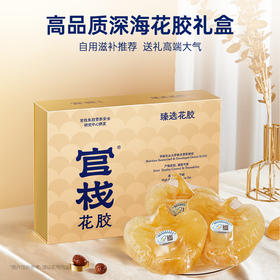 【私信门店顾问享专属折扣】官栈7A赤嘴鱼胶210g深海干花胶赤嘴鳘鱼胶高蛋白女性营养滋补送礼干花胶礼盒