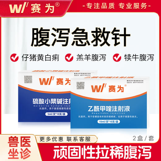 赛为腹泻套餐针剂注射液乙酰甲喹兽用硫酸小檗碱仔猪黄白红痢兽药 商品图0