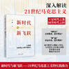 新时代与新飞跃 21世纪马克思主义的实践伟力 商品缩略图1