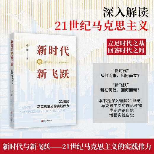 新时代与新飞跃 21世纪马克思主义的实践伟力 商品图1