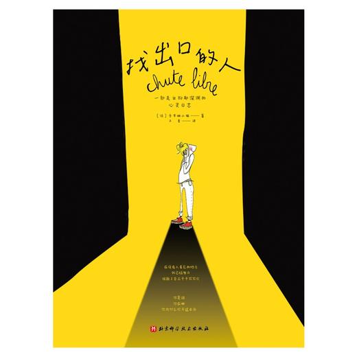 找出口的人（一部走出抑郁深渊的心灵日志） 商品图4