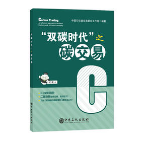 “双碳时代”之碳交易9787511469786中国石化出版社