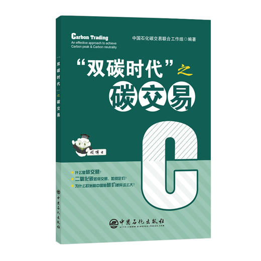 “双碳时代”之碳交易9787511469786中国石化出版社 商品图0