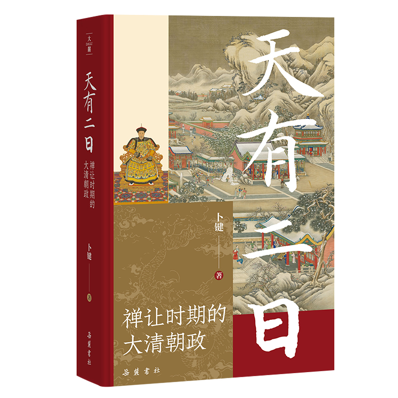天有二日 禅让时期的大清朝政 卜键著