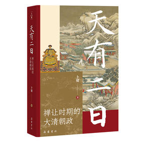 天有二日 禅让时期的大清朝政 卜键著