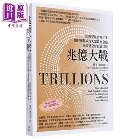 【中商原版】兆亿大战 指数型基金与ETF如何崛起成为大众致富金钥 并改变全球投资样貌 港台原版 罗宾 魏吾丝 行路