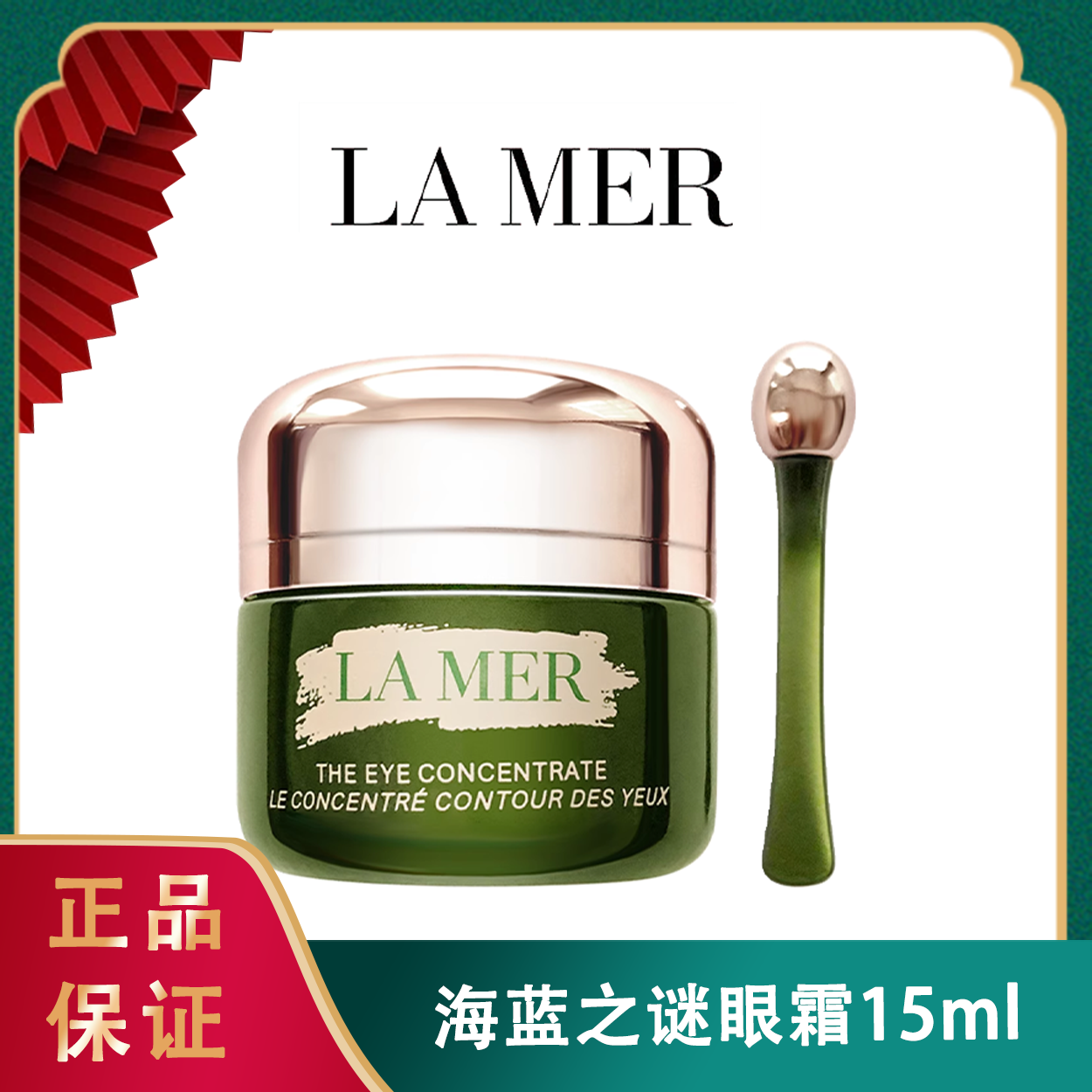 ❤双十一狂欢节【香港直邮】Lamer海蓝之谜眼霜15ml