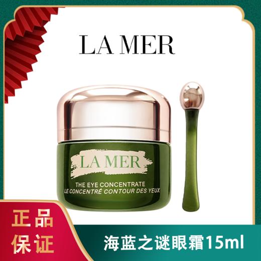 ❤双十一狂欢节【香港直邮】Lamer海蓝之谜眼霜15ml 商品图0