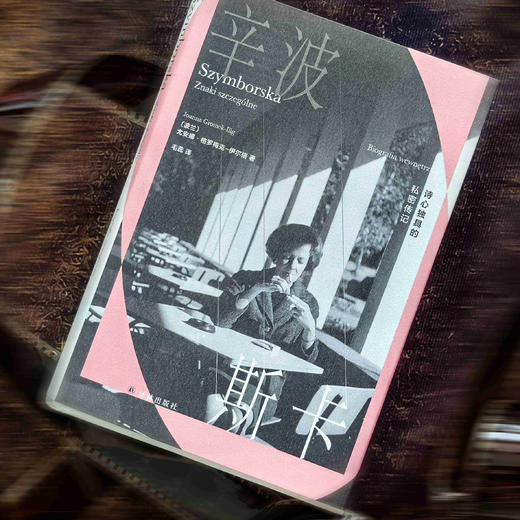 《辛波斯卡：诗心独具的私密传记》 商品图4