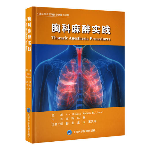 2024年新书：胸科麻醉实践 郑晖、冯艺译（北京大学医学出版社） 商品图0