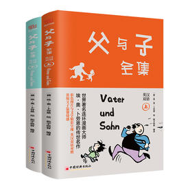 父与子全集（上下册）英汉双语对照 ，扫码可以在线收听英汉双语音频，收看英汉双语小视频 中国经济出版社9787513666923