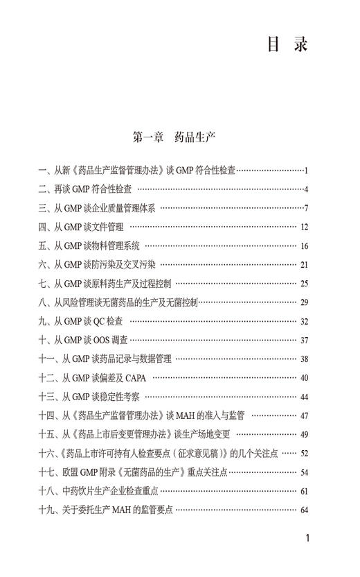 药品GMP GSP检查 实战要点 包含质量体系 CAPA 无菌控制 设施设备 公共系统 药物警戒等 中国医药科技出版社9787521446067  商品图3