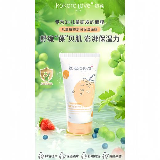 9楼母婴生活馆 kokorolove初葆儿童植物水润保湿面膜泥膜清爽涂抹100g 吊牌价：168元 活动价：145元 商品图0