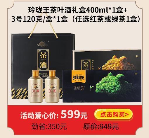 玲珑王茶叶酒礼盒400ml*1盒+3号120克/盒*1盒（任选红茶或绿茶1盒） 商品图0
